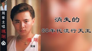 周峰的歌声与人生丨周峰：八十年代流行巨星丨周峰是谁