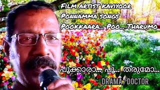 Song /Pookkaara Poo Tharumo      Singers /Kaviyoor ponnamma