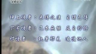 20120109《靜思晨語。法譬如水》九結 (三)