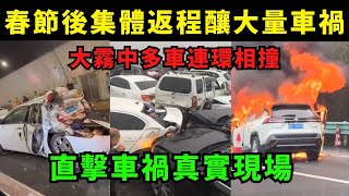 春節後集體返程釀大量車禍，大霧中多車連環相撞，為了省高速路費趕路，第一批返程的人已堵在路上，直擊車禍真實現場