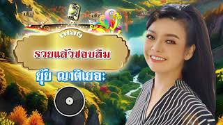 รวยแล้วชอบลืม - ยุ้ย ญาติเยอะ [Official Audio]