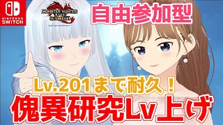 【switch版参加型】きむにーとコラボ。研究Lv.181～参加OK！研究Lv.201にあがるまで終われない耐久配信！初見さん大歓迎！【サンブレイク】【モンハンライズ】【モンスターハンターライズ】