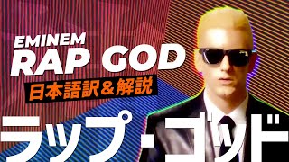 【和訳】エミネム / Eminem - Rap God (Sub. JP)【高速ラップ】