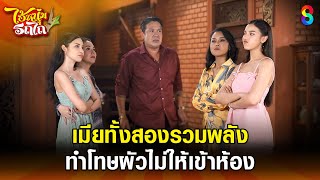 เมียทั้งสองรวมพลัง ทำโทษผัวไม่ให้เข้าห้อง | HIGHLIGHT ไอ้หนุ่มรถไถ EP.13 | ละครช่อง8