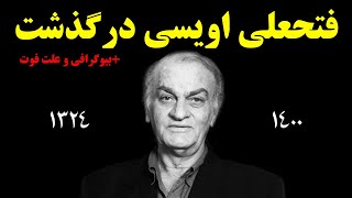 فوری : فتحعلی اویسی درگذشت +بیوگرافی و علت فوت