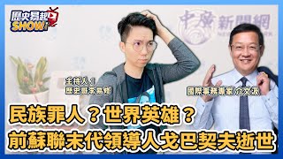 9.1.22【歷史易起SHOW】民族罪人？世界英雄？前蘇聯末代領導人戈巴契夫逝世！｜來賓：國際事務專家 介文汲＋歷史哥李易修