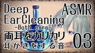 【ASMR】深くて強めなカリカリ耳かき03-両耳同時-/Deep Ear Cleaning#03(Both ears)【No Talking】