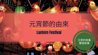 【有字幕】雙語故事『元宵節』[聽Elly學英文][元宵節][過年][元宵節][lunar new year][lantern festival][年][英文故事]