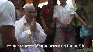 งานอุปสมบทพระปภัสสฺโล : พระบอย 11 เม.ย 58