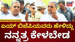 CM Siddaramaiah | ಮಾಧ್ಯಮದವರ ಮೇಲೆಯೇ ಗರಂ ಆದ ಸಿದ್ದರಾಮಯ್ಯ | BJP Vs Congress | N18V