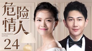 Dangerous Lover  24 | Urban Emotional Drama | Wang Yang,He Minghan,Chinese Hot Drama