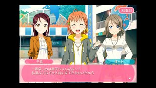 「スクフェス」第3回おさんぽラリー・みとしー×ラブライブ！サンシャイン‼︎コラボストーリー・プロローグから4話まで