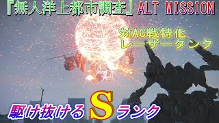 【AC6】無人洋上都市調査 ALT MISSION Sランク攻略【アーマードコア6】