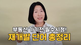 부동산 용어 정리  13가지, 이영상하나로 부동산 초보 끝! (ft. 재개발 재건축)