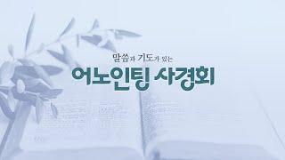 [어노인팅 사경회] 로마서 성경공부(18) - 상실한 마음