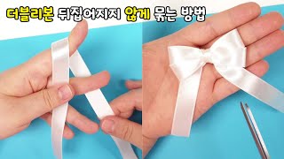 리본 예쁘게 묶는법 | 리본 뒤집어지지 않게 묶는 방법 | 리본 묶는법 | 리본만들기 | 리본묶기 | 선물포장 리본 | 꽃다발 리본 | DIY Ribbon Bow