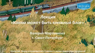 Лекция «Каким может быть книжный блог»