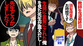 【漫画】クラスのヤンキーから舐められている情けないガリガリ教師の俺､頭髪検査で逆ギレしたDQNが俺の髪を染め始めて…教室がざわめき出したwww【スカッとする話】【マンガ動画】【修羅場】