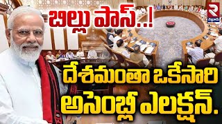 దేశమంతా జమిలి ఎలక్షన్.! | Central Cabinet Decision On One Nation One Election 2027 | RTV Nellore