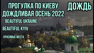 Rain in Kiev, Ukraine Walk around Kiev, Autumn 2022 beautiful places BEAUTIFUL Kyiv