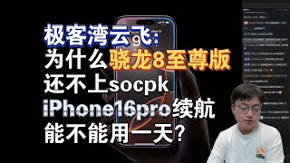 极客湾云飞：为什么骁龙8至尊版还不上socpk iPhone16pro续航能不能用一天？