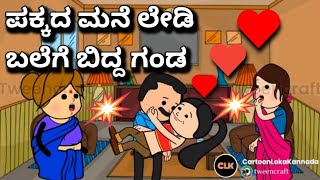 #cartoonlokakannada#ಪಕ್ಕದ ಮನೆ ಲೇಡಿ ಬಲೆಗೆ ಬಿದ್ದ ಗಂಡ... ಆಮೇಲೆ ಅವನ ಗತಿ ಏನಾಯ್ತು ನೋಡಿ 🤔