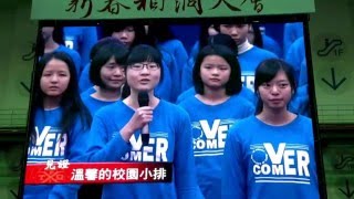 Choose to Be an Overcomer（2016台灣北區眾召會〜新春相調大會）2016/02/07