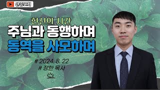 2024.08.22 (목) 주님과 동행하며 동역을 사모하며