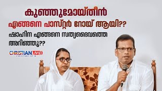 കുഞ്ഞുമോയിദ്ദീൻ എങ്ങനെ പാസ്റ്റർ റോയ് ആയി ,ഷാഹിന എങ്ങനെ സത്യ ദൈവത്തെ അറിഞ്ഞു ..Mobile:+91 96453 76899