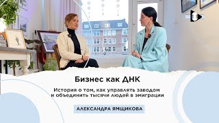 Бизнес как ДНК: История о том, как управлять заводом и объединить тысячи людей в эмиграции