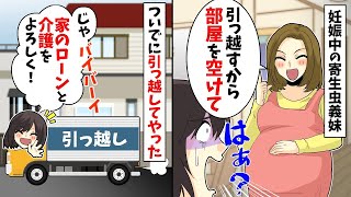 妊娠中の寄生虫義妹「引っ越すから部屋を空けて」→ついでに引っ越してやった結果【漫画】【アニメ】【2ch】