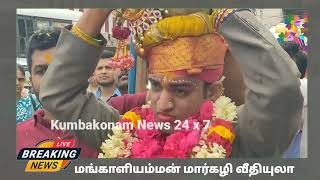 Kumbakonam News Dec 2024  Margali Mangaliamman Veedhi Ulaa on         25 12 2024