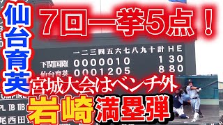 仙台育英　７回裏猛攻ノーカット　宮城大会でベンチ入りできなかった岩崎生弥が大舞台で満塁弾！！この回一挙５点　初優勝を大きく引き寄せた　第104回全国高校野球選手権　決勝　甲子園