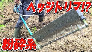 自作粉砕系ヘッジトリマもどきをマキタ充電式草刈機に取り付けてみた！