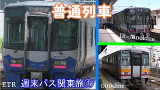 【鉄道旅ゆっくり実況】 週末パス関東旅①