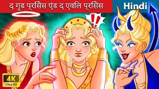 द गुड प्रिंसेस एंड द एविल प्रिंसेस | Kindness Princess and Evil Princess 👸 WOA - Fairy Tales Hindi