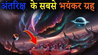 Most Bizarre Planets in the Universe | अंतरिक्ष के सबसे भयंकर ग्रह | Exoplanets