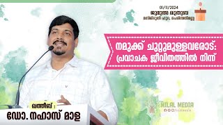 നമുക്ക് ചുറ്റുമുള്ളവരോട്: പ്രവാചക ജീവിതത്തിൽ നിന്ന് I ഡോ.നഹാസ് മാള I