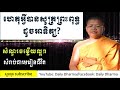 សាន សុជា ហេតុអ្វីប្រៀបព្រះពុទ្ធដូចអាទិត្យ