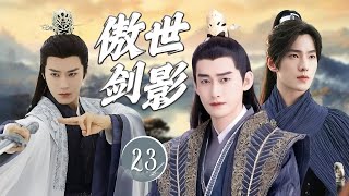 ENGSUB《傲世剑影》Guardians of Truth 23 | 心怀正义的少年们踏入充满阴谋与虚伪的世界，以剑为信念，斩断黑暗，刻下永不磨灭的英雄印记