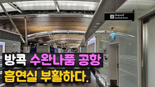 방콕 수완나품 공항에 흡연실이 다시 생겼습니다. (주의:메인터미널 이용자들은 해당되지 않을것 같습니다)