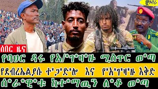 የባህር ዳሩ የአ/*ገ*ዛ*ዙ ሚስጥር ወ*ጣ/ሰ*ራ*ዊ*ቱ ከተ*ማዉን ለ*ቆ ወ*ጣ /የደብረኤልያሱ ተ*ጋ*ድ*ሎ  እና  የ*አ*ገ*ዛ*ዙ እቅድ