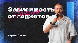 ЗАВИСИМОСТЬ ОТ ГАДЖЕТОВ