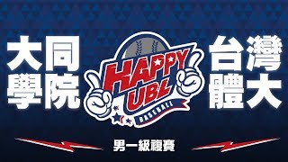 🔴ᴴᴰ HAPPYUBL複賽::大同學院vs台灣體大:男一級 107UBL大專棒球聯賽 網路直播