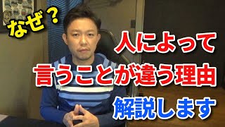 なぜ人によって言うことが違うのか？このメカニズムを解説します【吉本巧】