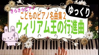 きらきらピアノ【こどものピアノ名曲集２】『ウィリアム王の行進曲』テンポゆっくり弾いてます　クラーク作曲　バイエル中級～上級程度　Clarke／King William's March