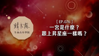 EP.76 星盤上的一宮是什麼？跟上昇星座一樣嗎？