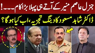 جنرل عاصم منیر کے آتے ہی پہلا بڑا کام ؟؟  |  Live With Dr Shahid Masood | GNN