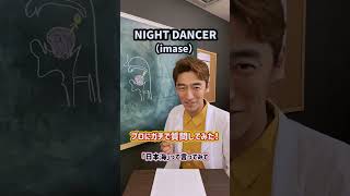 【有料級】プロにガチで質問してみた！「NIGHT DANCER／imase」#Shorts