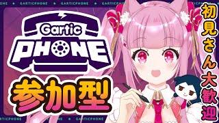 【Gartic Phone/ガーティックフォン】参加型＆初見さん大歓迎！お絵描きで伝え合おうぜ！！【お。ゆりな】